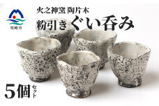 火之神窯 陶片木＜粉引 ぐい呑み＞ 独自の風合い 酒器 山土 陶器 焼き物 御猪口 A8-85【1166408】