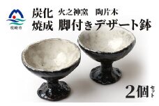 火之神窯 陶片木＜脚付き デザート鉢＞炭化焼成 粉引 カップ 深皿 陶器 A3-266【1166409】
