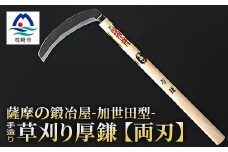 薩摩の鍛冶屋深水の＜草刈り鎌＞＜厚＞＜かま＞手造り 深水金ブランド農作業草刈 加世田型 B3-18【1166419】