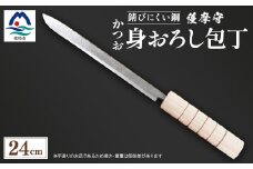 伝統工芸 薩摩守 包丁 かつお・身卸包丁 ステンレス F0-2【1166422】