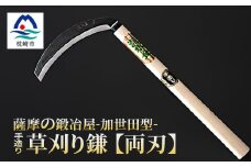 薩摩の鍛冶屋深水の＜草刈り鎌＞＜かま＞手造り 深水金ブランド農作業草刈 加世田型 両刃 A6-147【1166420】
