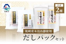 枕崎産本枯れ節使用 だしパックセット 合計70パック おだし本舗「かつ市」 B3-57【1166428】