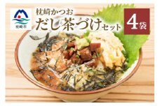 枕崎かつおだし茶づけセット 漁師めし ご当地グルメ かつお節 A3-238【1166430】