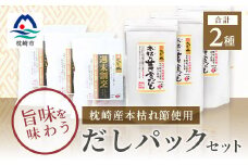 枕崎産本枯れ節使用 だしパックセット 合計105パック おだし本舗「かつ市」 C0-33【1166429】