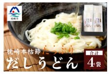 だしの旨味を堪能 「枕崎本枯れ だしうどん」 4セット かつお節 かつ市 A3-244【1166433】