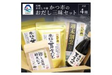かつ市 おだし三昧セット＜4種の出汁製品＞詰め合わせ A6-106【1166434】