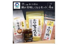 枕崎おだし本舗「かつ市」 鍋が美味しくなる セット＜おすすめの出汁製品4種＞ A3-253【1166436】