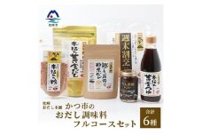 枕崎おだし本舗＜かつ市＞おだし調味料フルコースセット＜合計6本＞本場枕崎産かつお節使用 A8-75【1166437】