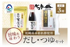 おだし本舗「かつ市」 枕崎産 本枯れ節 使用 旨みを味わう だし・つゆセット 合計3種 A3-235【1166440】