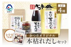 かつ市 本枯れおだし オリジナル品4種＜レシピブック付き＞  A3-237【1166439】