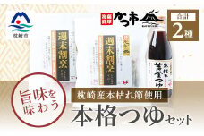 おだし本舗「かつ市」のこだわりの本格つゆセット 本枯れ節 週末割烹 本枯れ黄金つゆ A3-240【1166442】