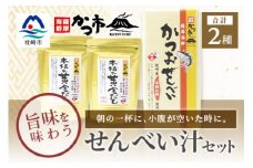 「本枯れ黄金だし」と「かつおせんべい」の せんべい汁 セット 鰹節 本枯れ節 A3-234【1166441】
