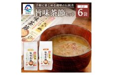 おだし本舗かつ市 旨味茶節セット 鰹節 かつお節 郷土料理 味噌汁 国産 A8-98【1166445】