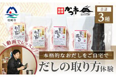 ＜体験型返礼品＞動画を見ながら本格出し引きをやってみよう! 枕崎 おだし本舗 かつ市 A3-254【1166446】