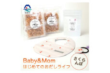 はじめてのおだしライフ Baby&Mom さくらんぼ A3-251【1166451】