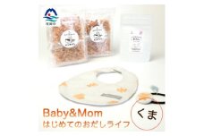 はじめてのおだしライフ Baby&Mom くま A3-249【1166452】
