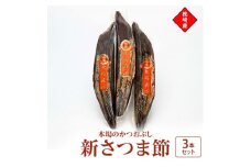 新さつま節　3本セット 鹿児島県 枕崎産 本場 A6-46【1166464】