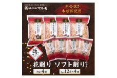 ＜血合抜き本枯節使用＞通の味立てシリーズ 本枯節 花削り ソフト削りセット A8-26【1166467】