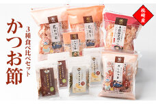 枕崎産 かつお節 だし 比べ 3種類 ふりかけ そぼろ かつお粉 セット 食べ比べ　A6-48【1166468】