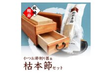 マルモかつお節削り器＜欅＞ 鰹枯本節セット 鹿児島県 枕崎産 本場 G0-1E【1166472】