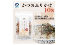 ごはんのお供 サクサク食感 化学調味料無添加 かつおふりかけ10袋 枕崎産鰹節使用 A6-49【1166474】