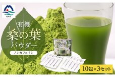 有機桑の葉パウダー＜10包×3セット＞ くわ茶 桑茶 A3-149【1166486】