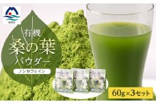 有機桑の葉パウダー＜60g×3セット＞ 桑茶 くわ茶 A3-150【1166487】