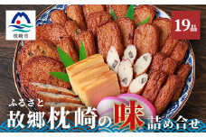 中村屋「ふるさとの味詰め合わせ 全19品」さつま揚げ かまぼこ こがやき＜化粧箱入り＞ B3-31【1166492】