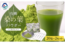 枕崎産 有機桑の葉パウダー 美味しい 飲みやすい 桑の葉茶 桑茶 くわ茶 スムージー A6-73【1166488】
