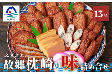 中村屋「ふるさとの味詰め合わせ 全13品」ギフト ＜化粧箱入り＞ A8-36【1166493】
