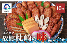中村屋「ふるさとの味詰め合わせ 全10品」ギフト＜化粧箱入り＞ A3-105【1166494】