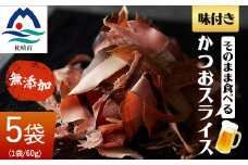 そのまま食べる 味付きかつおスライス 5袋セット おつまみ 無添加 A3-224【1166508】