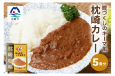 枕崎カレー(180g×5パック)＜おうちでご当地カレー＞ A3-233【1166514】