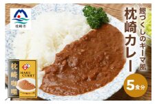 枕崎カレー(180g×5パック)＜おうちでご当地カレー＞ A3-233【1166514】