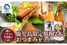 鹿児島限定!! 芋焼酎2本とおつまみセット 南之方 粒露 鰹角煮 カツオくん A3-227【1166515】
