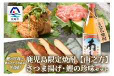 鹿児島限定芋焼酎＜南之方＞&さつま揚げ・鰹の珍味のおつまみセット 塩辛 真子 薩摩揚げ A3-228【1166516】