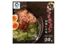 水産高校生考案　枕崎かつおラーメン　12袋×2人前　和風しお味　液体スープ付 A3-51【1166518】