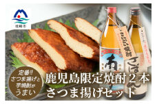 鹿児島限定焼酎2本とさつま揚げセット きばいやんせ 南之方 さつま揚げ 詰め合わせ A6-104【1166517】