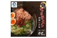 水産高校生考案 枕崎かつおラーメン ＜合計48食＞ 和風しお味 液体スープ付 B3-15【1166519】