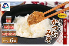 枕崎駅前の老舗料理店 一福のかつお味噌120g×6 数量限定 A3-315【1166528】