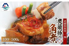 老舗料理店の味＜鹿籠豚(かごぶた)の角煮＞ 元祖黒豚 一福 鹿児島 枕崎産 A3-316【1166529】