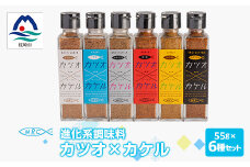 進化系調味料 ＜カツオ×カケル＞ 6本セット 鰹節の旨さをお届けA8-14_ 鰹節 かつお節 出汁 調味料 ふりかけ 【1166550】