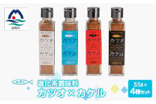 ＜カツオ×カケル＞ 4本セット＜オリジナル・うま塩・リッチコンソメ・旨一味＞A3-63_ 鰹節 かつおぶし かつお節 出汁 調味料 ふりかけ 【1166552】