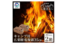 ＜キャンプ用＞乾燥薪(まき)35cmサイズ 2箱＜焚き付け材入り＞A3-67【1166555】