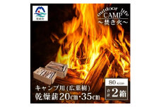 ＜キャンプ用＞乾燥薪(まき)＜20cmサイズ1箱+35cmサイズ1箱＞＜焚き付け材入り＞A3-68【1166556】