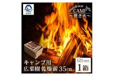 ＜キャンプ用＞乾燥薪(まき)＜35cm(薪サイズ) 1箱＞＜火持ちの良い広葉樹＞A8-15【1166560】