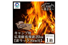 ＜キャンプ用＞乾燥薪(まき)20cm＜薪ラック付(組み立て簡単 20cm用)＞B3-21【1166565】