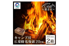 ＜キャンプ用＞乾燥薪(まき)20cmサイズ 2箱＜火持ちの良い広葉樹＞B3-19【1166563】
