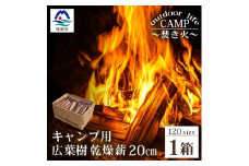 ＜キャンプ用＞乾燥薪(まき)＜20cm(薪サイズ) 1箱＞＜火持ちの良い広葉樹＞A8-16【1166561】