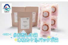 おだし 3袋 & 本枯カケルパック 3袋＜簡単便利なだしパックとかつおパックのセット＞A3-70【1166568】